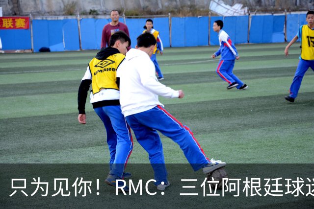 只为见你！RMC：三位阿根廷球迷骑车1.7万公里到美国，目标见梅西