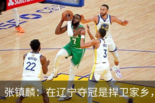 张镇麟：在辽宁夺冠是捍卫家乡，来上海拿冠军证明我换队也可以赢